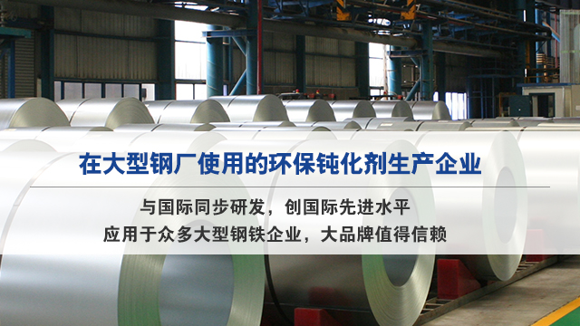 在大型钢厂使用的环保钝化剂生产企业